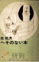 へそのない本 1963.11 PDF电子版封面 北杜夫