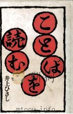ことばを読む（1982.03 PDF版）