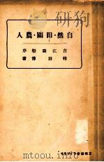 自然·田園·農人（1928.05 PDF版）