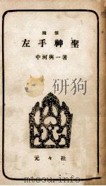 左手神聖（1956.03 PDF版）