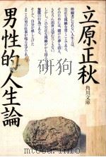 男性的人生論 1976.06 PDF电子版封面 立原正秋