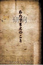 あたりまえのこと 1957.03 PDF电子版封面 臼井吉見