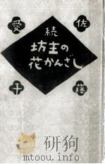 坊主の花かんざし 2（1976.04 PDF版）