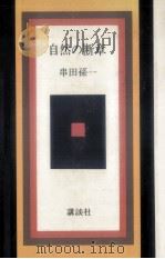 自然の断章（1978.04 PDF版）
