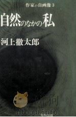 自然のなかの私   1972.09  PDF电子版封面    河上徹太郎 