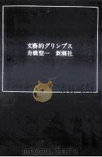 文芸的グリンプス 1（1967.04 PDF版）