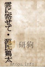 雲に寄せて 1971.09 PDF电子版封面 源氏鷄太