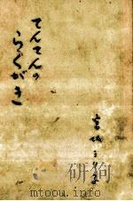 てんてんのらくがき 1957.07 PDF电子版封面 宮城まり子