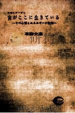 女がここに生きている 1966.12 PDF电子版封面 草柳大蔵