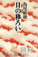 日の移ろい（1989.11 PDF版）