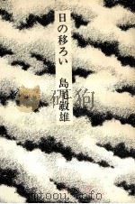 日の移ろい 1976.11 PDF电子版封面 島尾敏雄