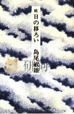 日の移ろい 続（1976.08 PDF版）