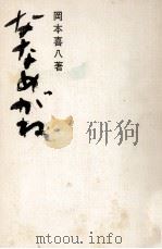 ななめがね 1969.11 PDF电子版封面 岡本喜八