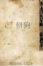 あて名のない手紙 1974.06 PDF电子版封面 五代利矢子