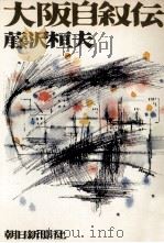 大阪自叙伝 1974.09 PDF电子版封面 藤沢桓夫