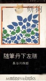 随筆丹下左膳 1959.02 PDF电子版封面 長谷川四郎