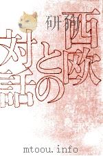 西欧との対話 1972.07 PDF电子版封面 阿部良雄