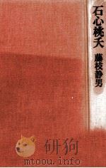 石心桃夭（1981.10 PDF版）