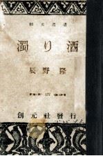 濁り酒（1949.10 PDF版）