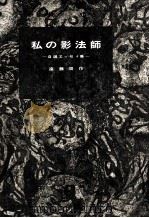 私の影法師（1967.10 PDF版）