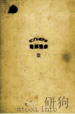 ビブリオテカ澁澤龍彦 3 1979.12 PDF电子版封面 渋沢竜彦