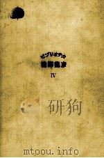 ビブリオテカ澁澤龍彦 4 1980.01 PDF电子版封面 渋沢竜彦