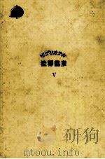 ビブリオテカ澁澤龍彦 5 1980.02 PDF电子版封面 渋沢竜彦