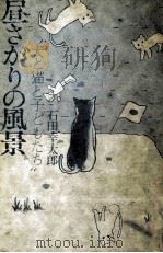 昼さがりの風景 1975.01 PDF电子版封面 石田幸太郎