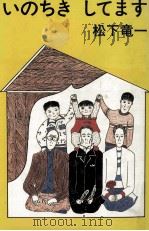 いのちきしてます 1981.04 PDF电子版封面 松下竜一