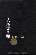 人生音痴（1969.05 PDF版）
