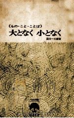 大となく小となく（1967.09 PDF版）