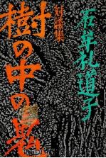 樹の中の鬼（1983.02 PDF版）