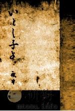 いとし子よ 1949.09 PDF电子版封面 永井隆