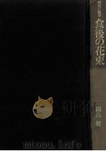 食後の花束（1979.06 PDF版）