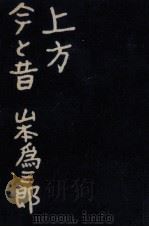 上方今と昔（1958.03 PDF版）