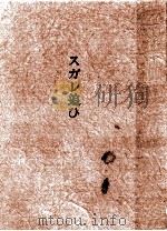 スガレ追ひ 1977.03 PDF电子版封面 井伏鱒二