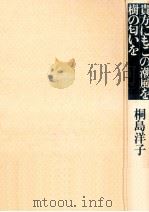 貴方にもこの潮風を樹の匂いを 1978.07 PDF电子版封面 桐島洋子