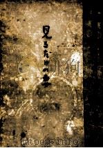 見るだけの妻 1969.03 PDF电子版封面 木山捷平