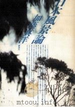 日本風景論 1990.01 PDF电子版封面 加藤典洋