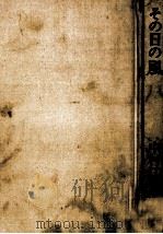 その日の風 1979.02 PDF电子版封面 中村汀女