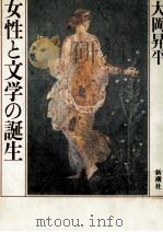女性と文学の誕生（1982.09 PDF版）