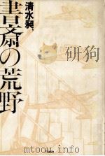 書斎の荒野 1984.02 PDF电子版封面 清水昶