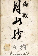 月山抄（1985.09 PDF版）