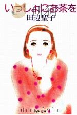 いっしょにお茶を 1984.10 PDF电子版封面 田辺聖子