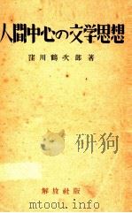 人間中心の文學思想 1947.11 PDF电子版封面 窪川鶴次郎