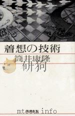 着想の技術（1983.01 PDF版）