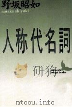 人称代名詞（1988.10 PDF版）