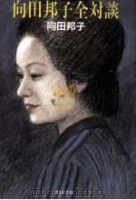 向田邦子全対談 1985.12 PDF电子版封面 向田邦子