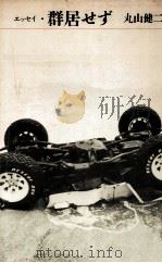 群居せず 1980.05 PDF电子版封面 丸山健二