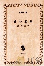 愛の素顔 1983.06 PDF电子版封面 落合恵子